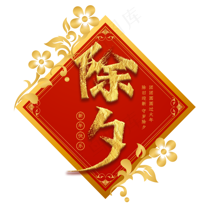 除夕金色创意书法艺术字(2000X2000(DPI:300))psd模版下载