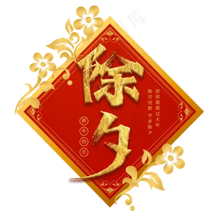 除夕金色创意书法艺术字