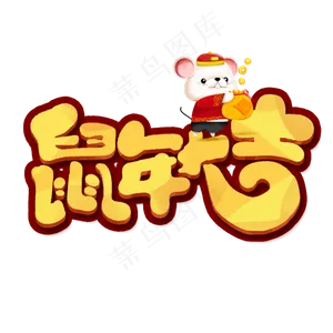 鼠年大吉创意手绘卡通字体设计鼠年艺术字元素