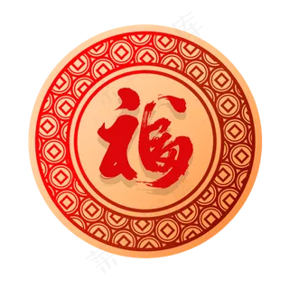 印着福字的卡通贴花,免抠元素