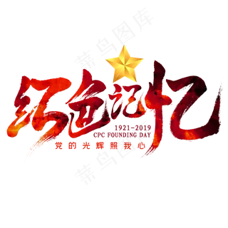 红色记忆毛笔艺术字