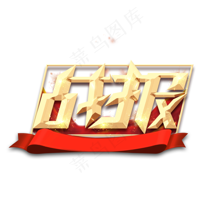 战报金属创意艺术字(2345X2345(DPI:150))psd模版下载