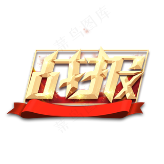 战报金属创意艺术字