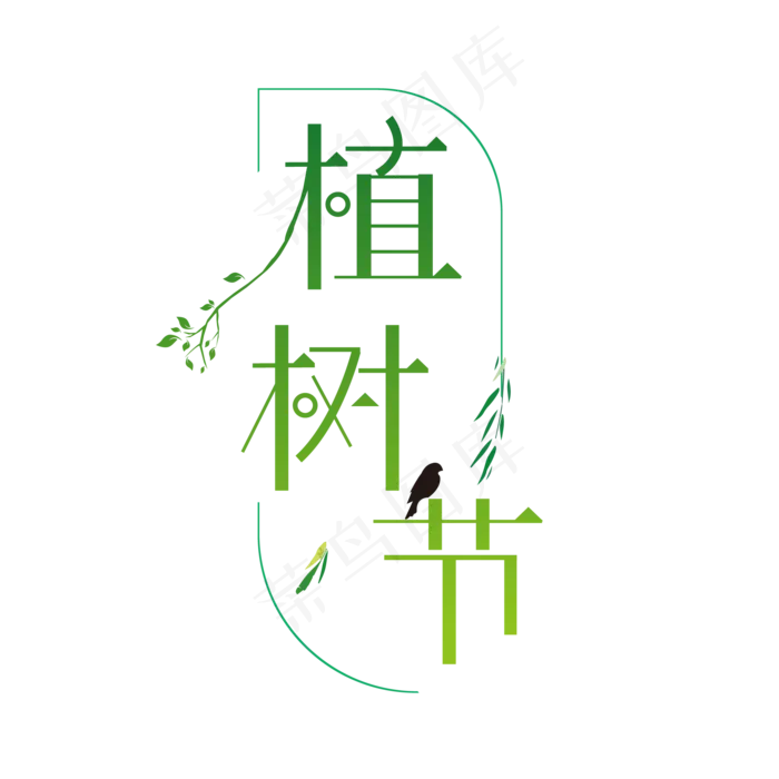 植树节创意字体ai矢量模版下载