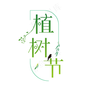 植树节创意字体