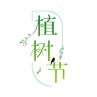 植树节创意字体