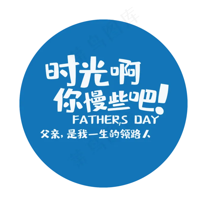 艺术字时光啊(2000X2000(DPI:150))psd模版下载