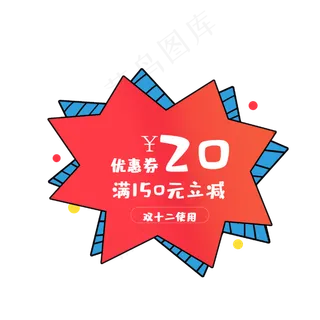 优惠券天猫京东素材