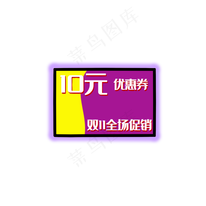 10元优惠券淘宝电商促销标签(2000X2000(DPI:299))psd模版下载
