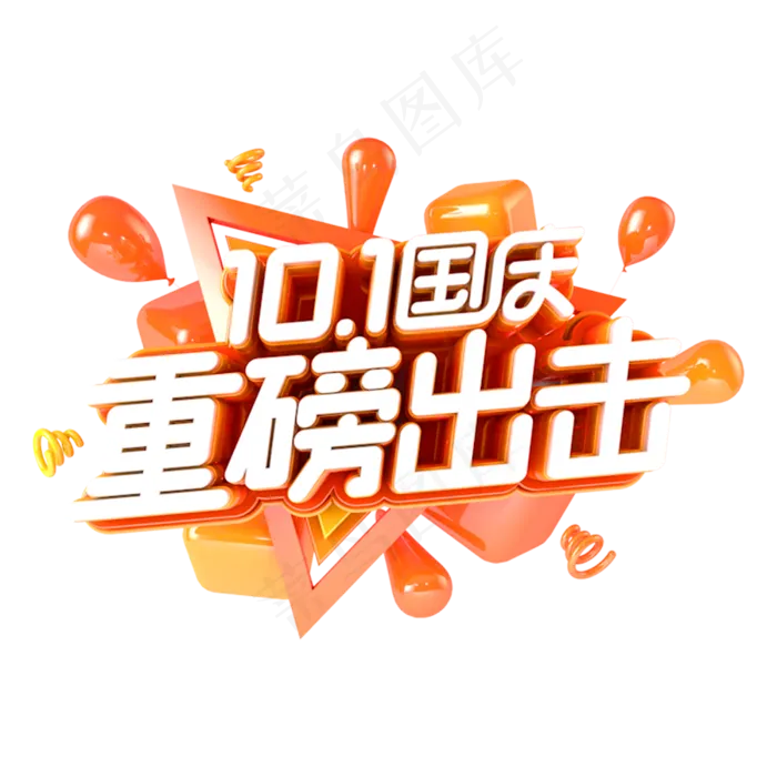 国庆重磅出去电商促销主题