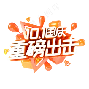 国庆重磅出去电商促销主题