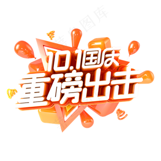 国庆重磅出去电商促销主题