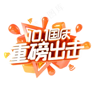 国庆重磅出去电商促销主题