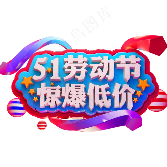 51劳动节惊爆低价3D立体字体C4D五一