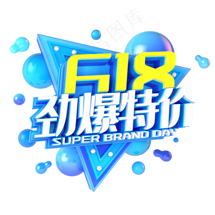 618劲爆特价电商促销立体主题(3000X3000(DPI:300))psd模版下载