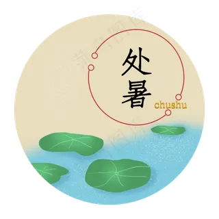 处暑节气二十四节气荷叶字样