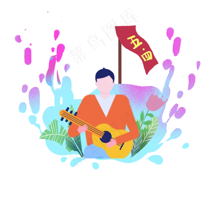 五四青年节手绘青年弹奏吉他元素(2000X2000(DPI:300))psd模版下载