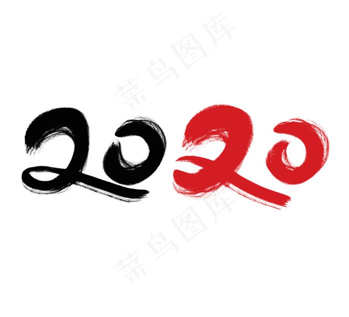 2020创意艺术字设计(2344*2128px 	      )psd模版下载