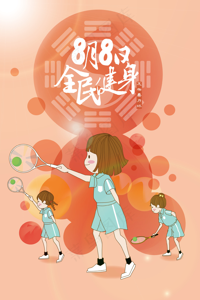 8月8日全民健身节太极柔力球(3545*5315px 300 dpi )ai矢量模版下载