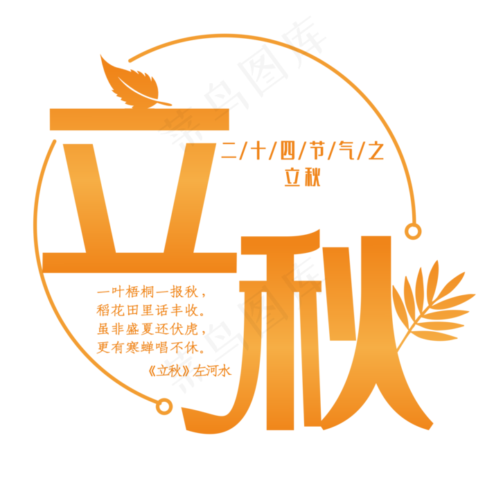 二十四节气之立秋装饰字