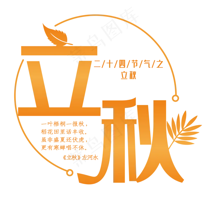二十四节气之立秋装饰字cdr矢量模版下载