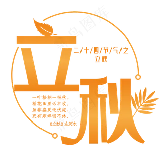 二十四节气之立秋装饰字
