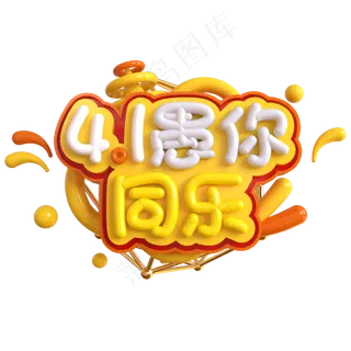 4.1愚你同乐创意立体C4D