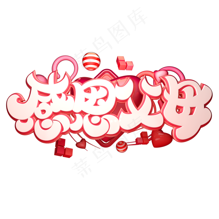 C4D艺术字感恩父母字体元素(2000X2000(DPI:149))psd模版下载