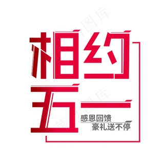 相约五一艺术字