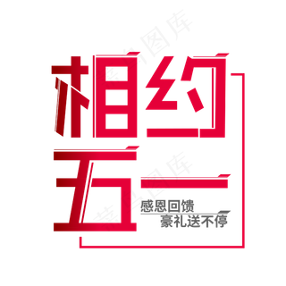 相约五一艺术字