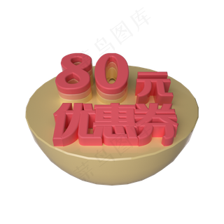 电商立体80元优惠券漂浮装饰
