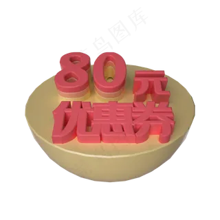 电商立体80元优惠券漂浮装饰