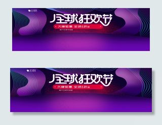 紫色炫酷电器电商淘宝全球狂欢节banner