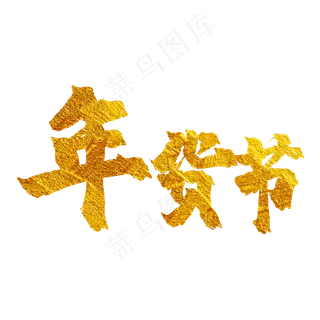 年货节字体设计