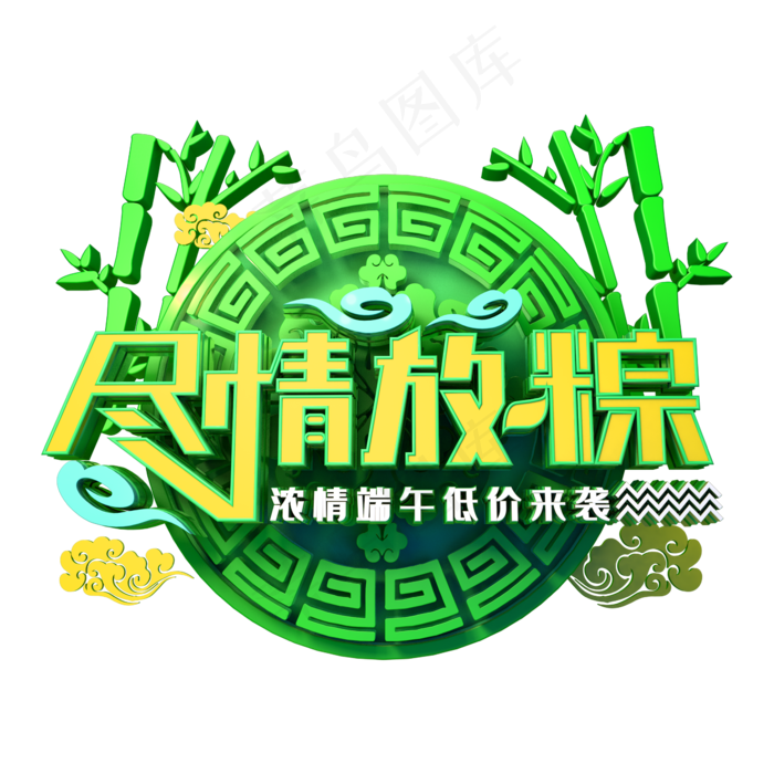 尽情放纵端午促销