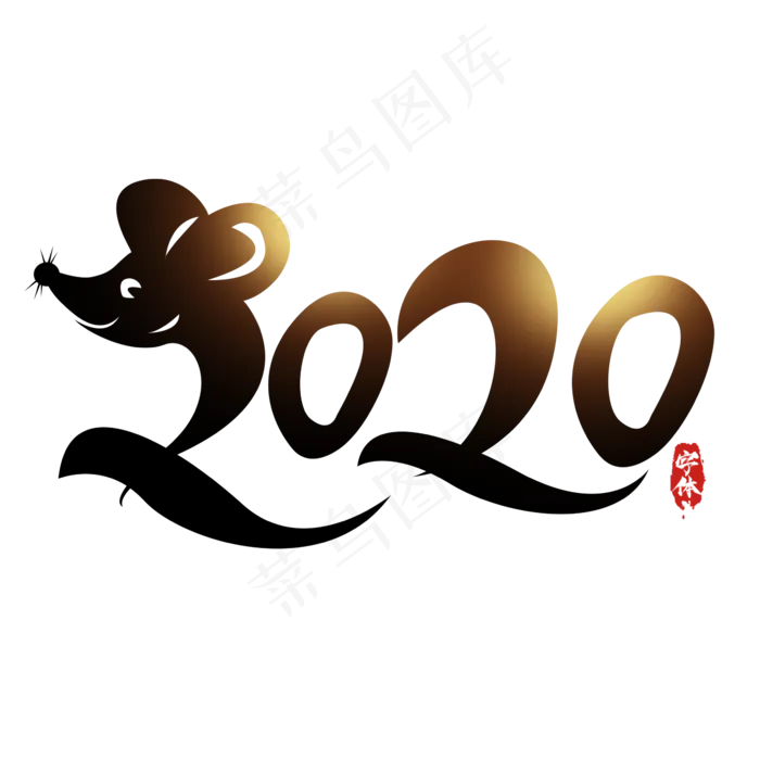 2020创意艺术字设计(2345*2345px 	      )psd模版下载