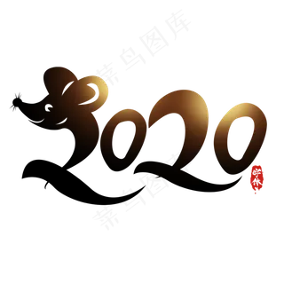 2020创意艺术字设计