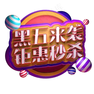 黑五来袭钜惠秒杀立体字