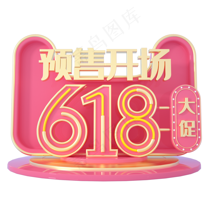 618预售开场