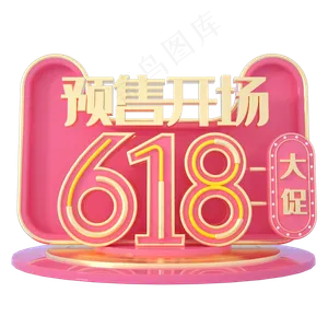 618预售开场