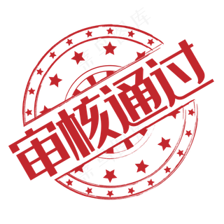 红色镂空审核通过印章