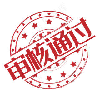 红色镂空审核通过印章