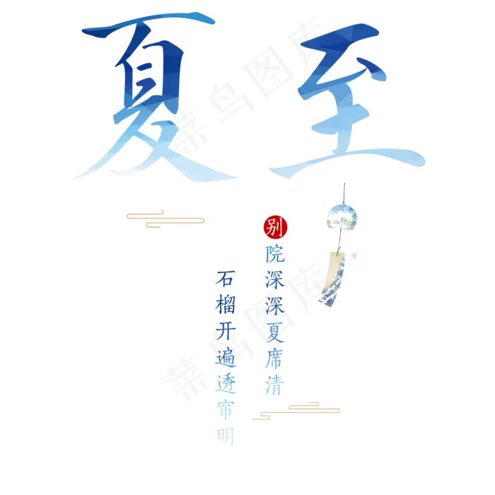 夏至中国风文案(2000X2000(DPI:300))psd模版下载