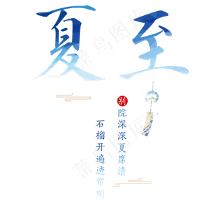 夏至中国风文案