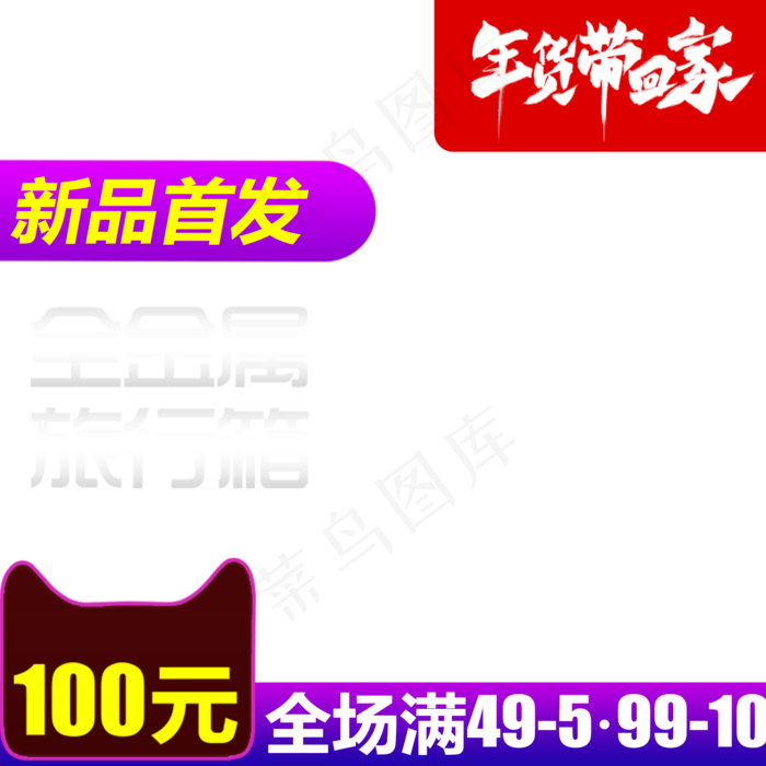 新年年货节春节天猫年货节主图促,免抠元素