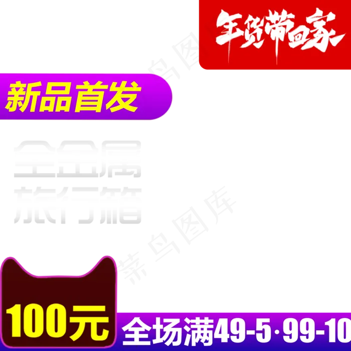 新年年货节春节天猫年货节主图促,免抠元素(2000*2000px 300 dpi )psd模版下载