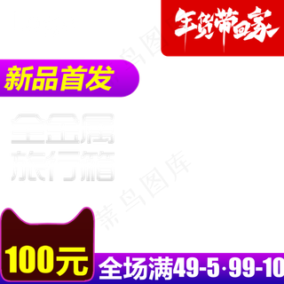 新年年货节春节天猫年货节主图促,免抠元素