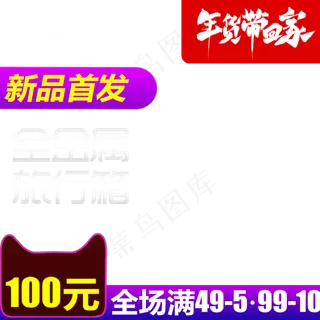 新年年货节春节天猫年货节主图促,免抠元素