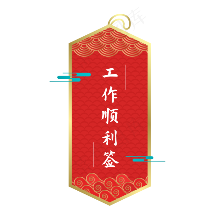 新年签工作顺利(2000*2000px 300 dpi )ai矢量模版下载