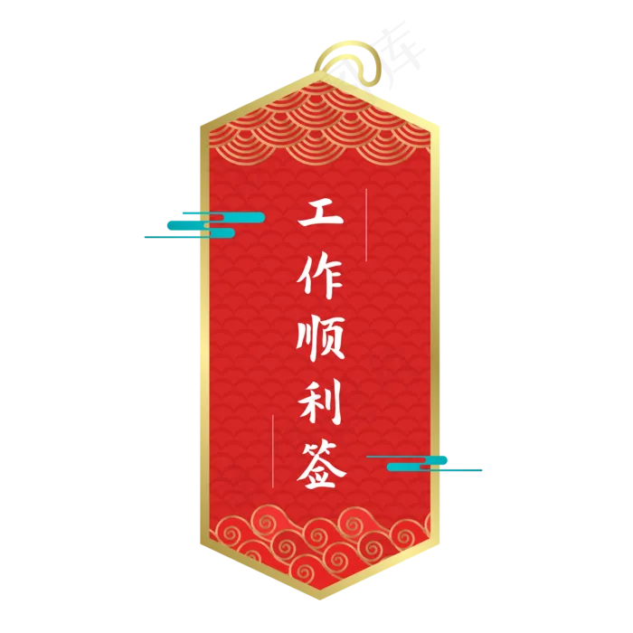 新年签工作顺利(2000*2000px 300 dpi )ai矢量模版下载